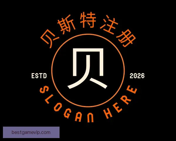 介绍贝斯特注册